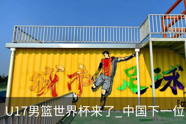 U17男篮世界杯来了 中国下一位NBA球员或就在其中